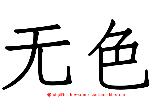 无色
