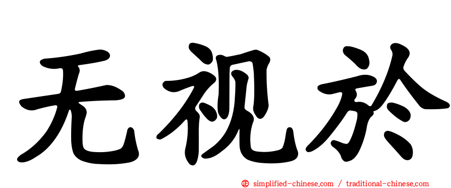 无视于