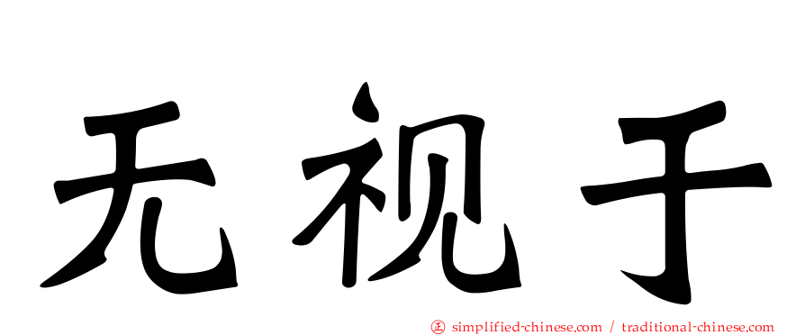 无视于