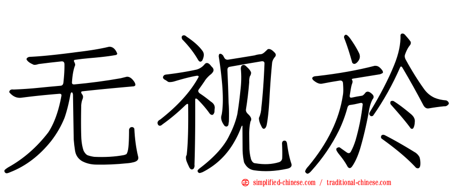 无视于