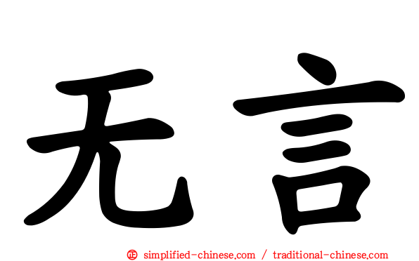 无言