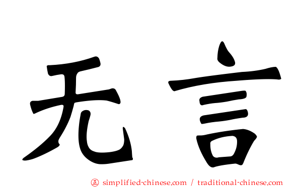 无言