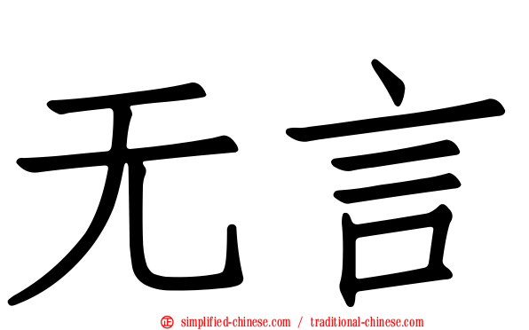 无言