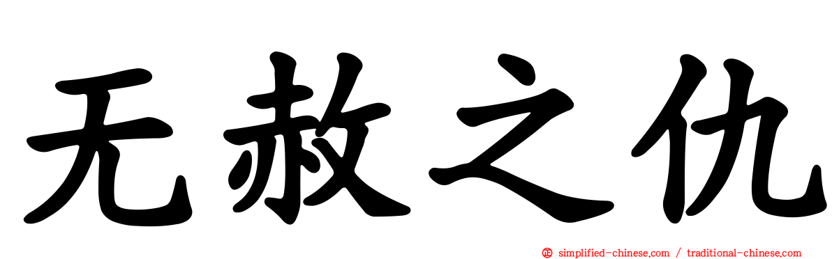 无赦之仇