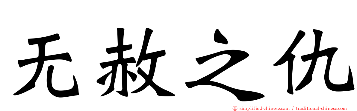 无赦之仇