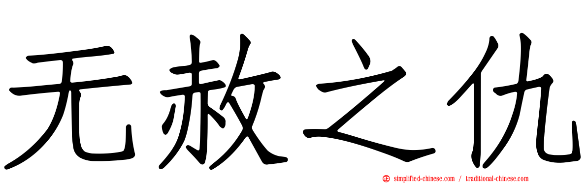 无赦之仇