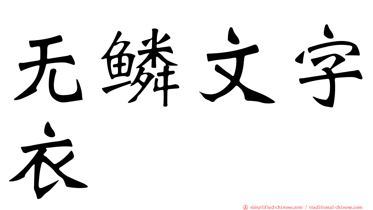 无鳞文字衣