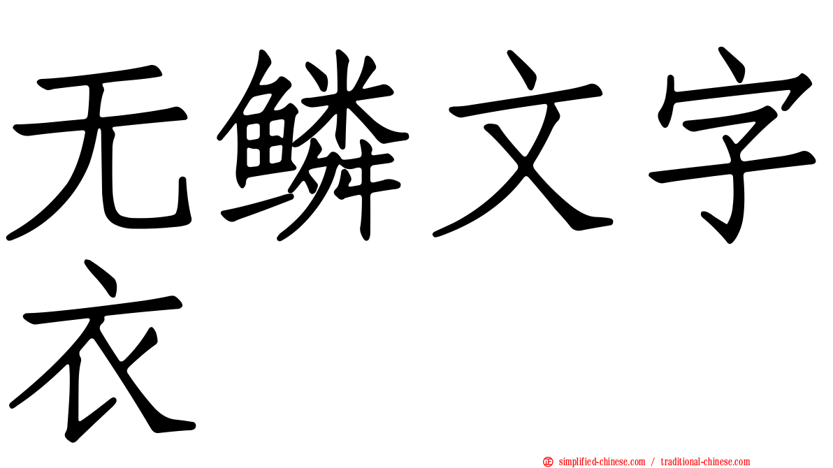 无鳞文字衣