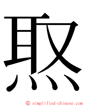 焣 ming font