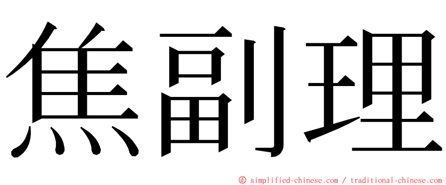 焦副理 ming font