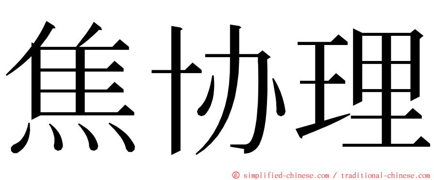 焦协理 ming font