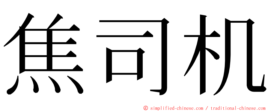 焦司机 ming font