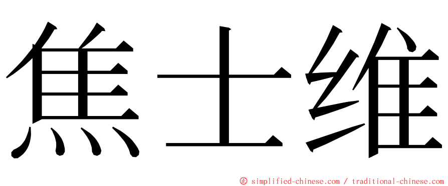 焦士维 ming font