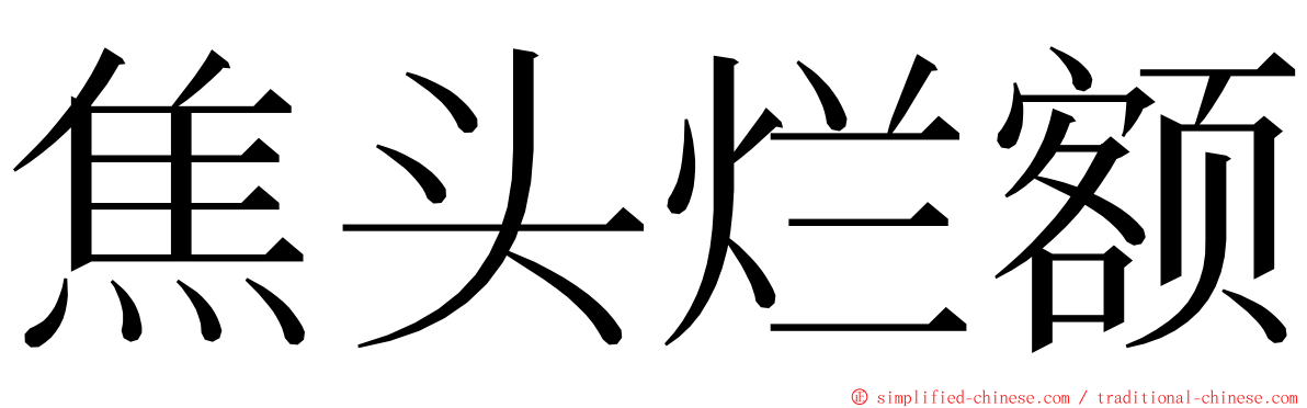 焦头烂额 ming font