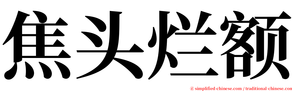 焦头烂额 serif font