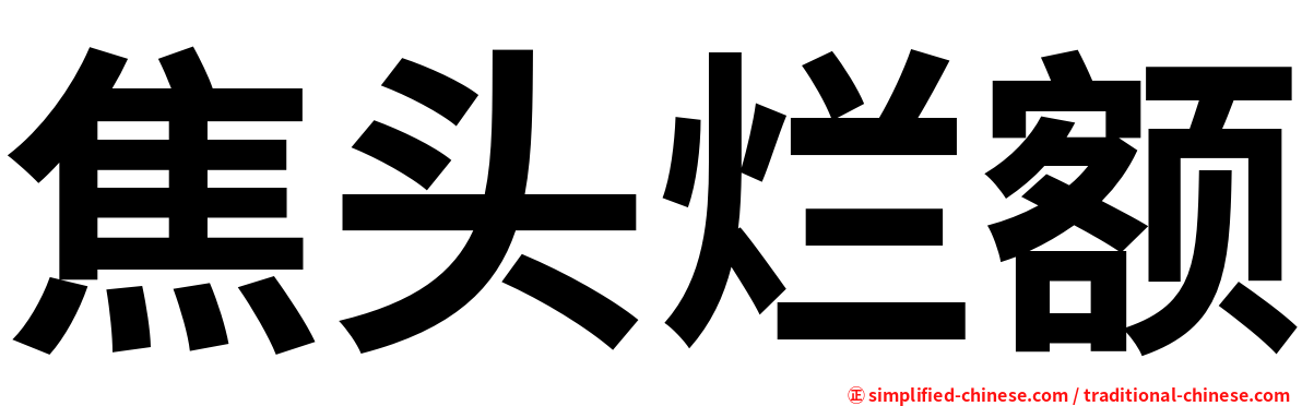 焦头烂额