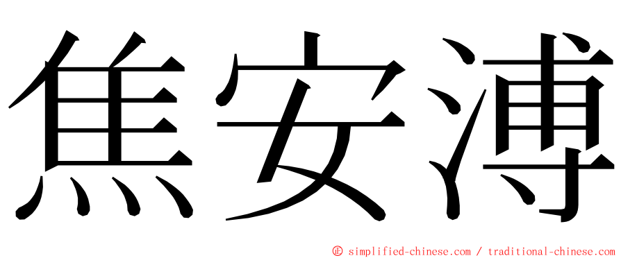 焦安溥 ming font