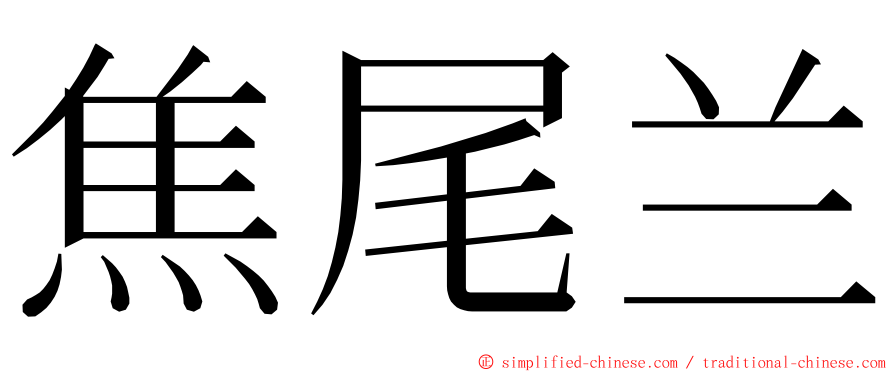 焦尾兰 ming font