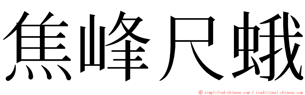 焦峰尺蛾 ming font