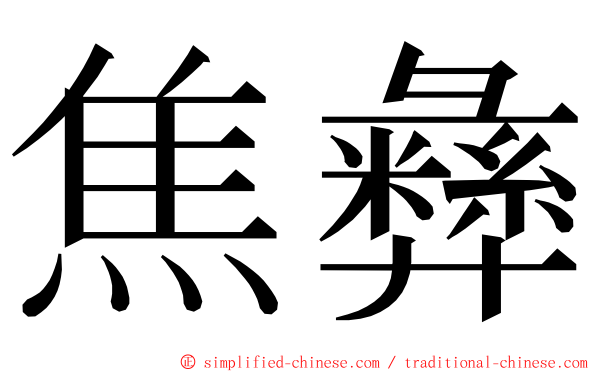 焦彝 ming font