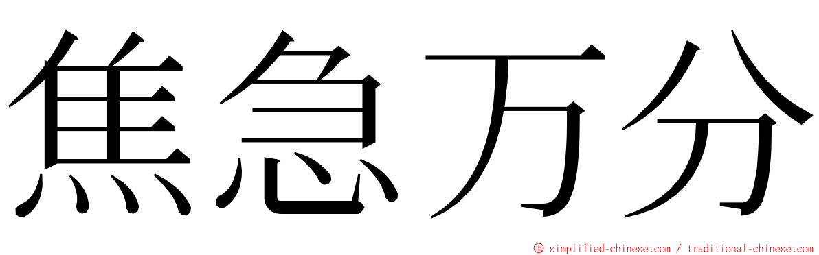 焦急万分 ming font