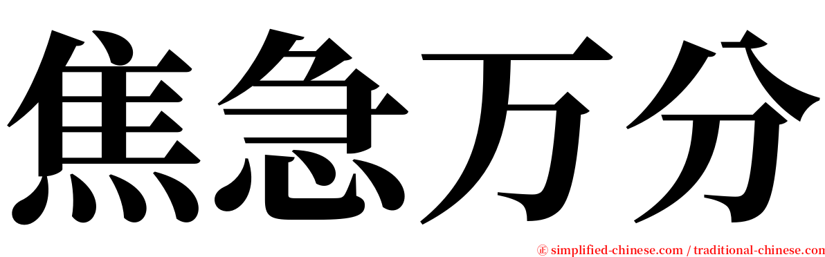 焦急万分 serif font