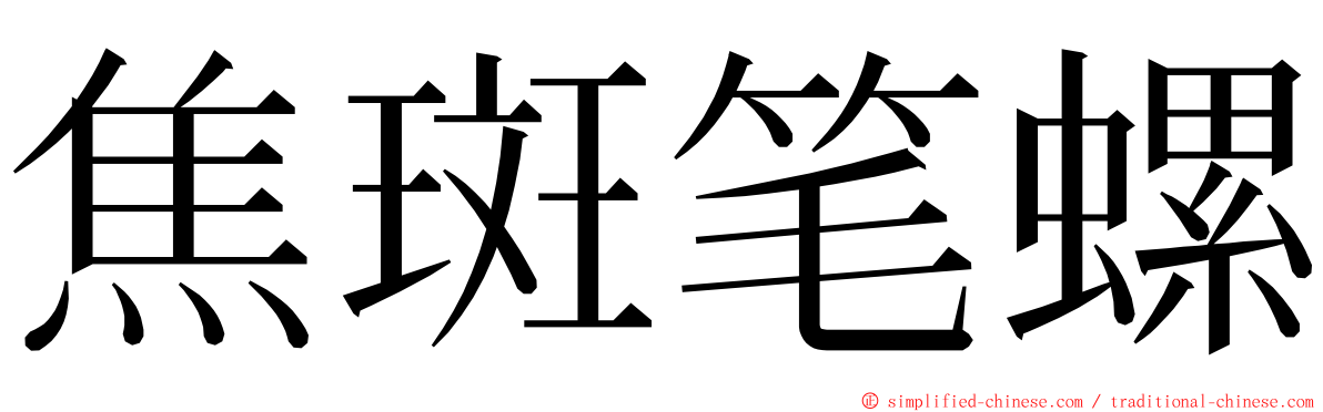 焦斑笔螺 ming font