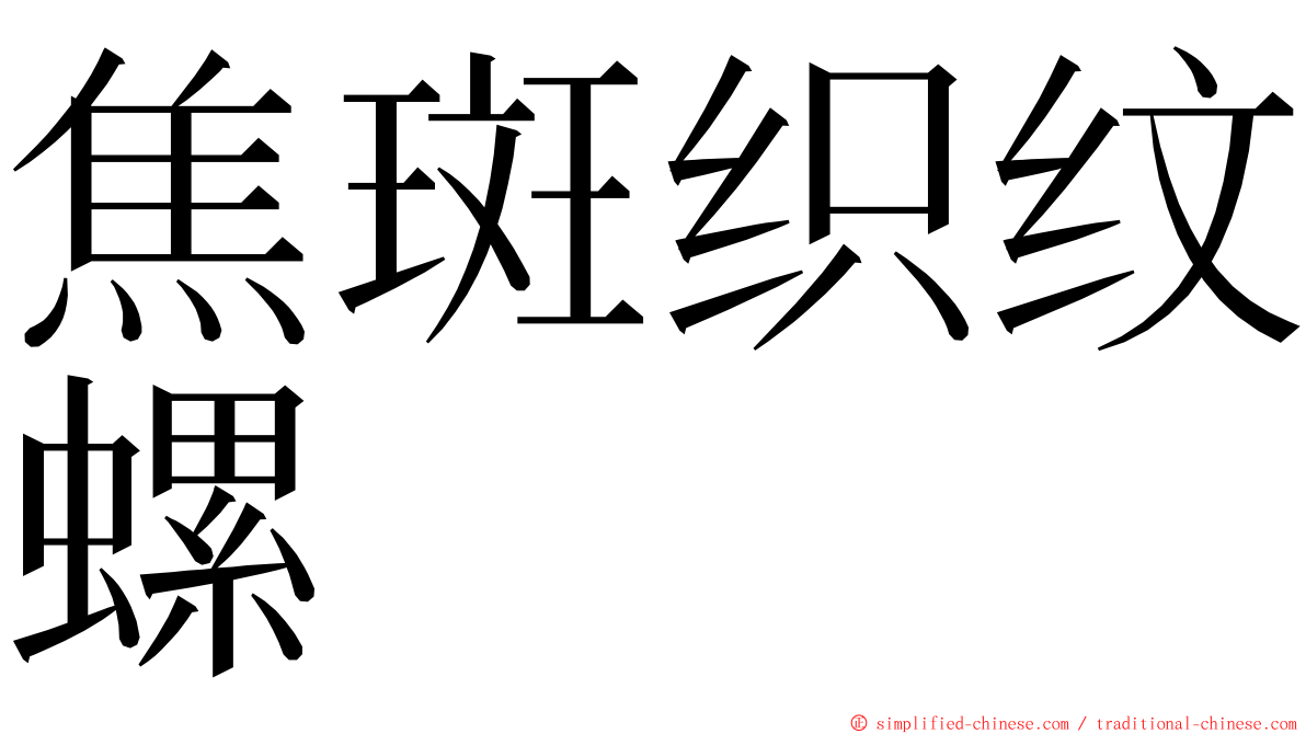 焦斑织纹螺 ming font