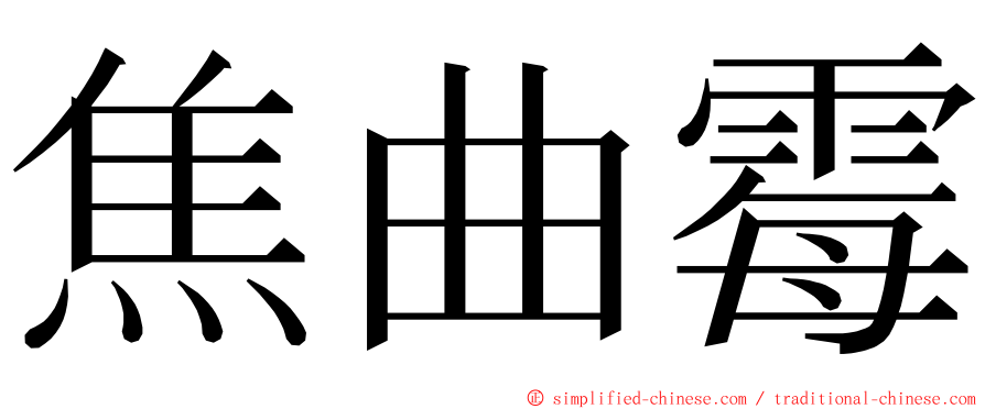 焦曲霉 ming font