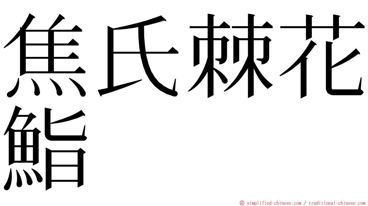 焦氏棘花鮨 ming font