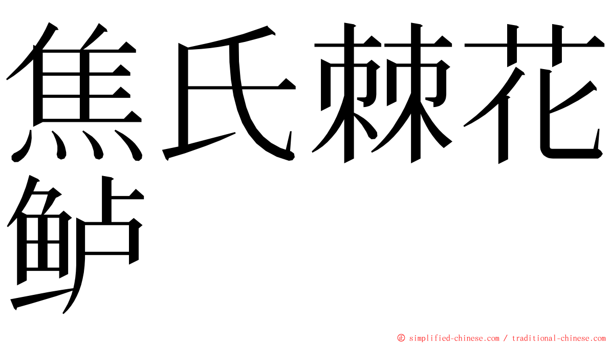 焦氏棘花鲈 ming font