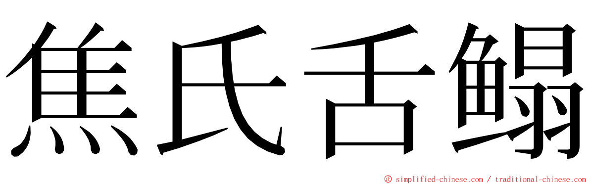 焦氏舌鳎 ming font