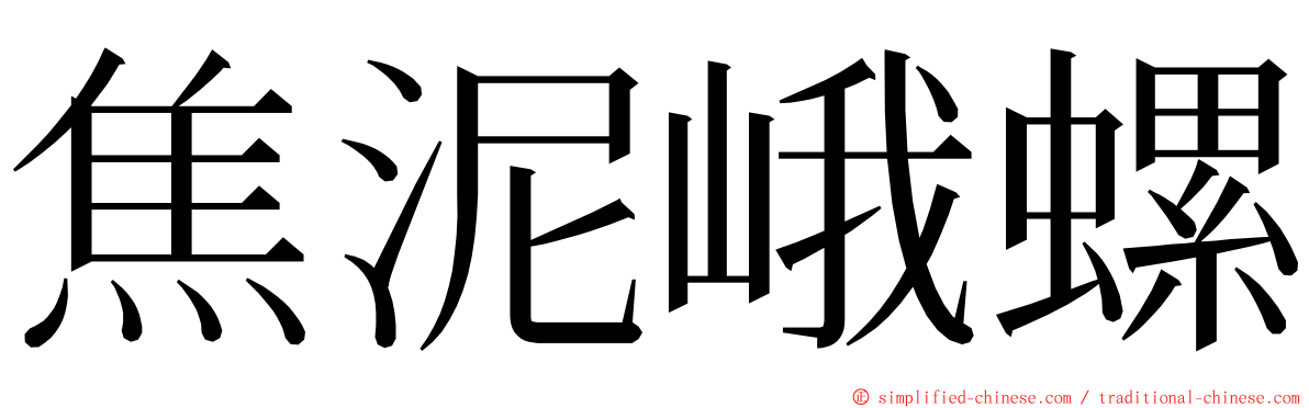 焦泥峨螺 ming font