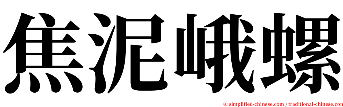 焦泥峨螺 serif font