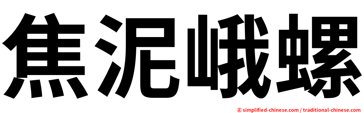 焦泥峨螺