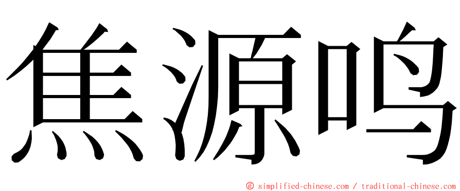 焦源鸣 ming font