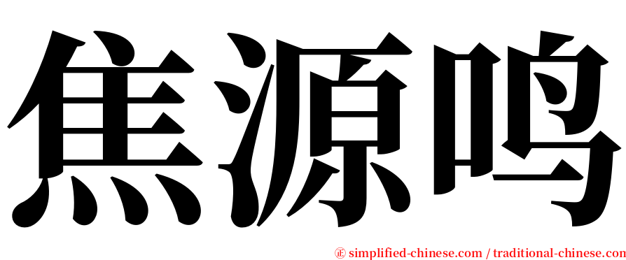 焦源鸣 serif font