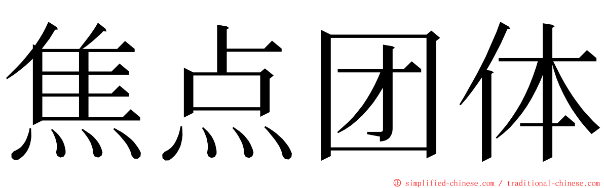 焦点团体 ming font