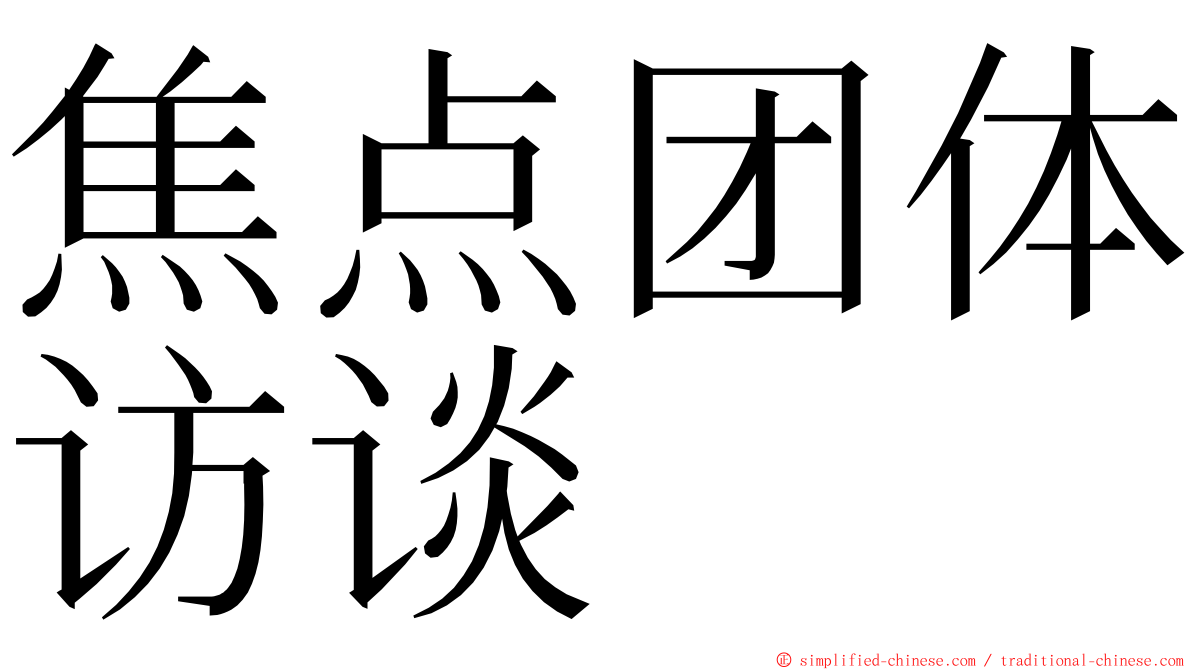 焦点团体访谈 ming font