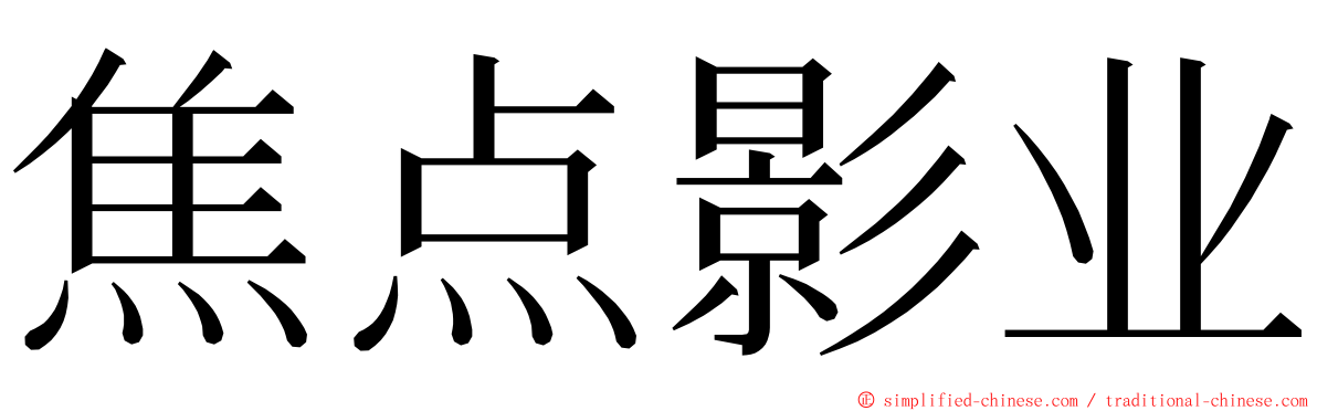 焦点影业 ming font