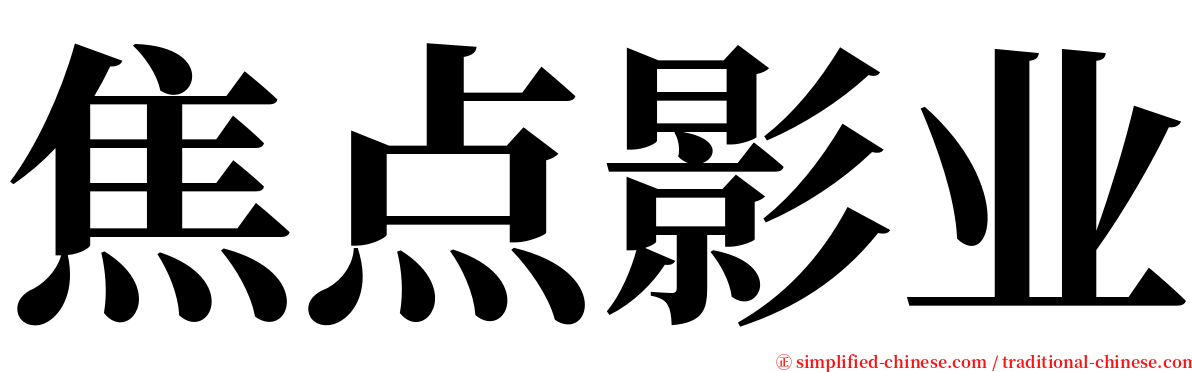 焦点影业 serif font