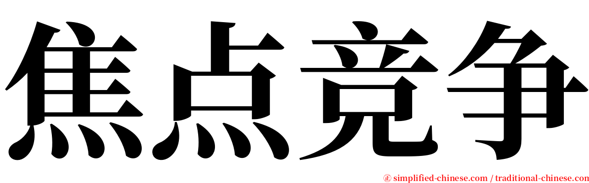 焦点竞争 serif font