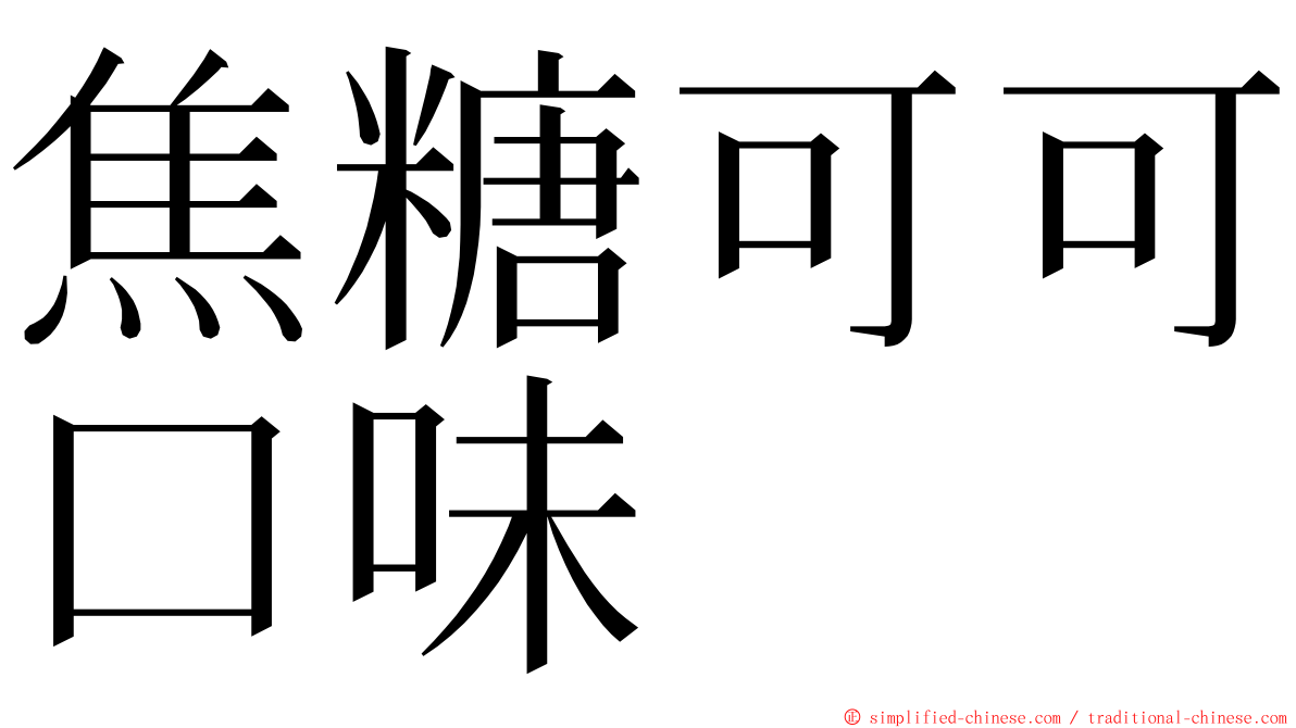 焦糖可可口味 ming font