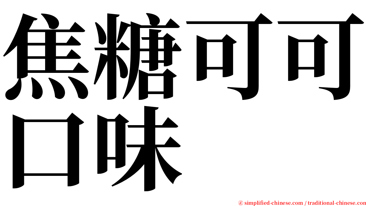 焦糖可可口味 serif font