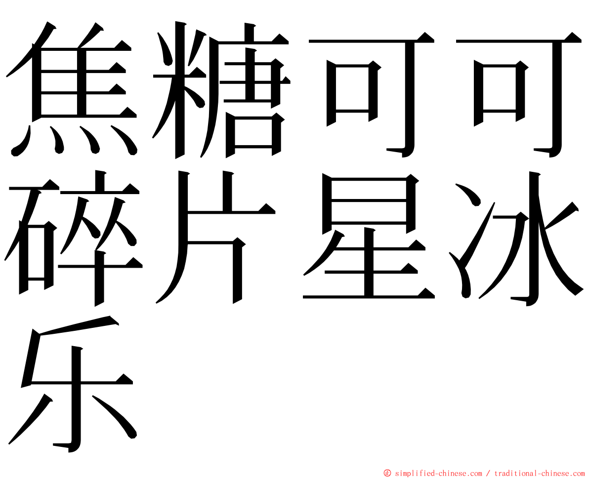 焦糖可可碎片星冰乐 ming font