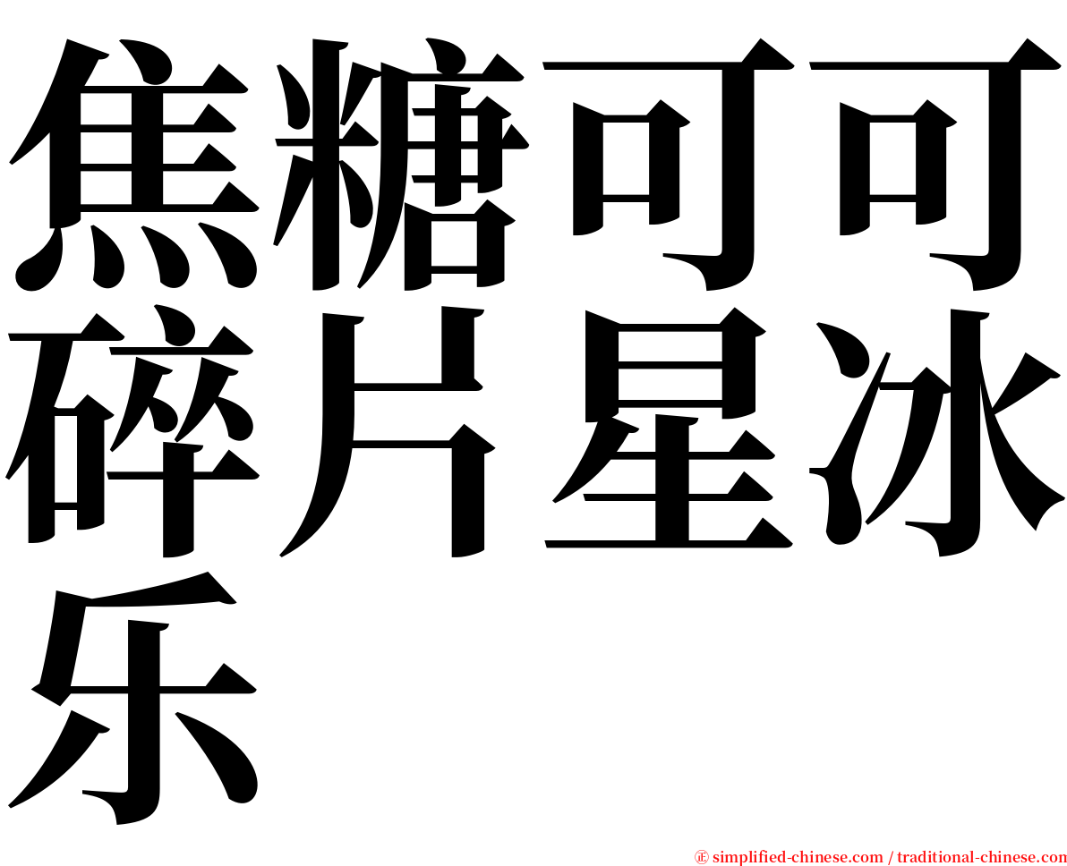 焦糖可可碎片星冰乐 serif font