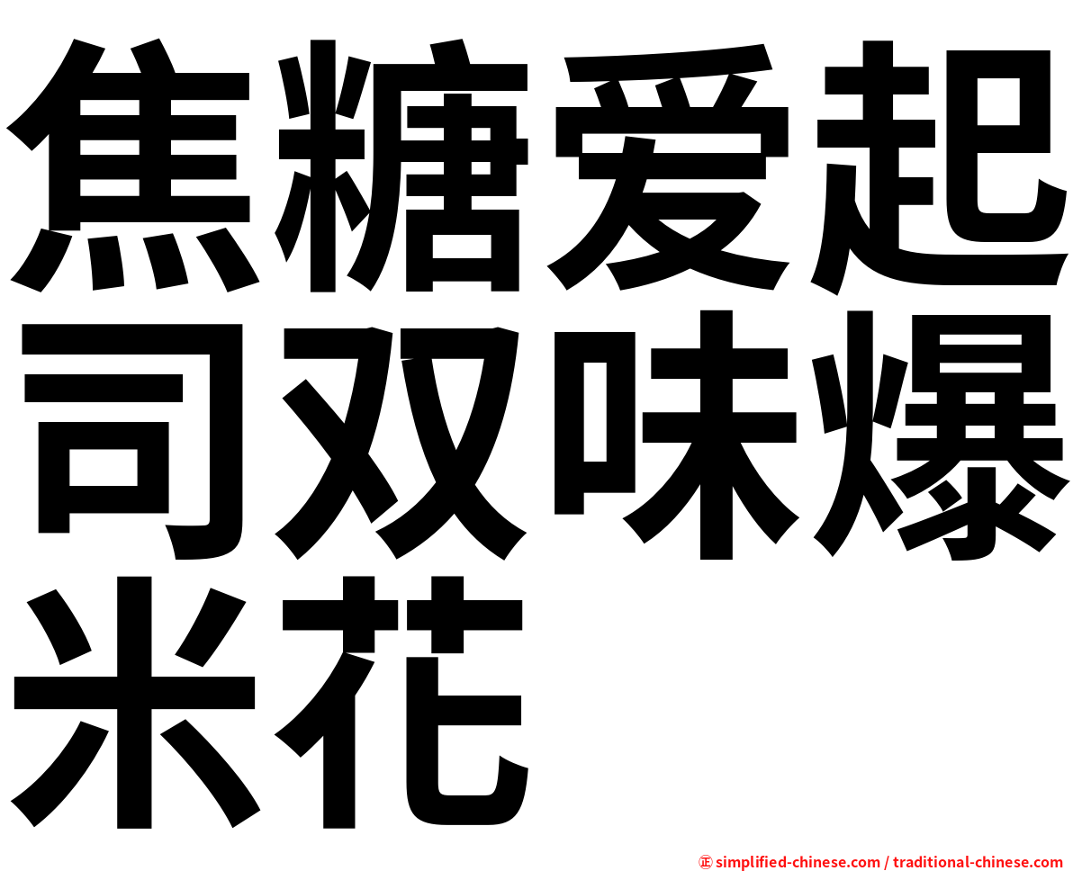 焦糖爱起司双味爆米花