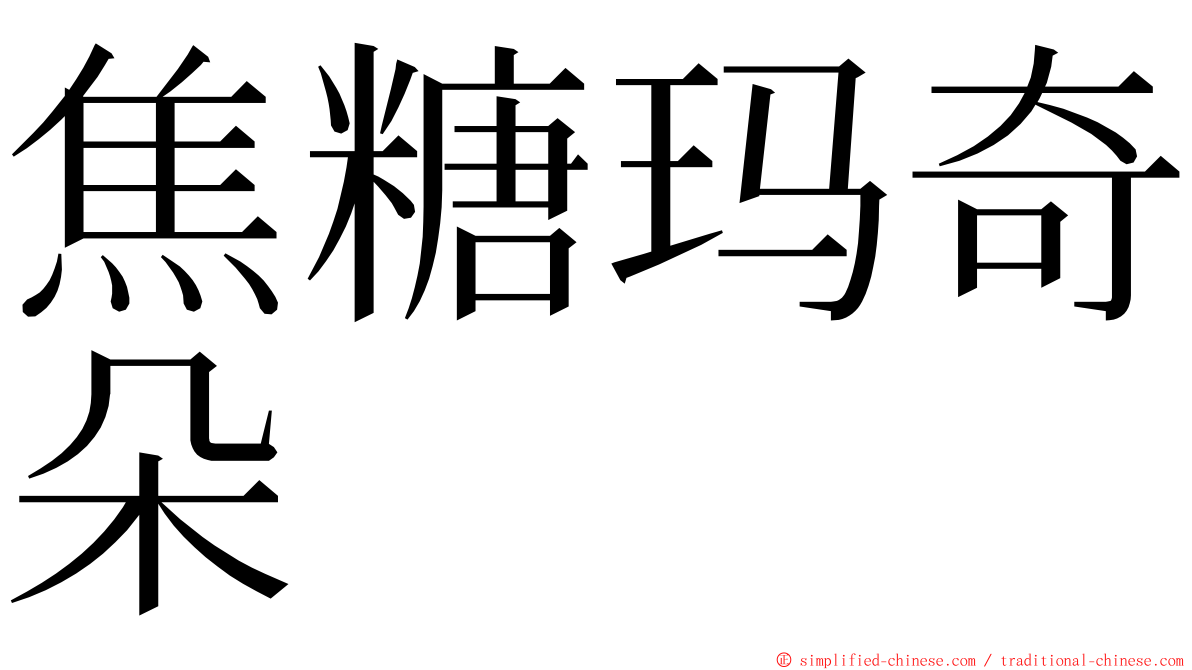 焦糖玛奇朵 ming font