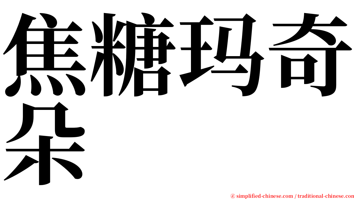 焦糖玛奇朵 serif font