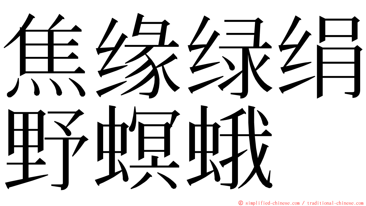 焦缘绿绢野螟蛾 ming font